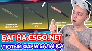 ЧТО ВЫПАДЕТ С 50 РУБЛЕЙ НА CSGO.NET ?! БАГ НА САЙТЕ ! ЛЮТЫЙ ФАРМ СКИНОВ ( ЧЕЛЛЕНДЖ ОТ ПОДПИСЧИКА )