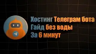 Как захостить Телеграм бота? Фулл гайд за 6 минут без воды