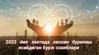 2023 йил хаетида кескин бурилиш ясайдиган бурж сохиблари