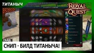 Royal Quest ✨ Снип - Билд Титаныча! (2024г!)
