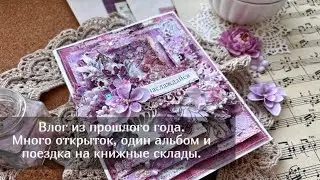 Влог из прошлого года. Много открыток, один альбом и поездка на книжные склады. Скрапбукинг