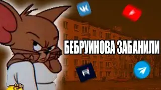 БЕБРУИНОВА ЗАБАНИЛИ (снова)