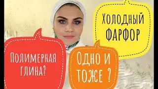 В чем разница между холодным фарфором и полимерной глиной?
