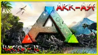 🔥 Стрим ARK : Survial Evolved. Выживаем (релакс - 12)