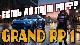 GRAND ROLEPLAY 1  | ЕСТЬ ЛИ ТУТ РП? | 
