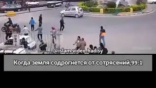 СУРА 99: "АЗ ЗАЛЗАЛА" ("ЗЕМЛЕТРЯСЕНИЕ")