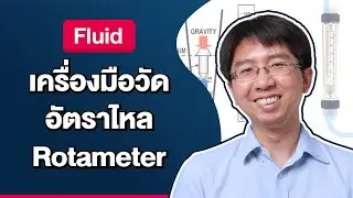 เครื่องมือวัดอัตราไหล Rotameter | Fluid