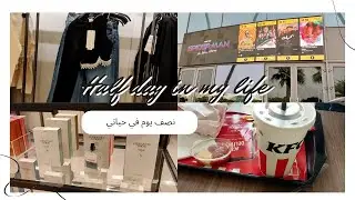 ميني فلوغ اقضو معي نصف يوم في حياتي / سينما و تسوق #يومياتي