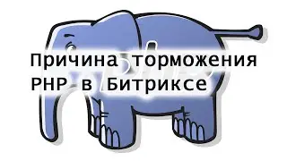 Причина торможения PHP в Битриксе