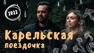 Карелия в 2022. Нетронутая природа и чистый воздух!