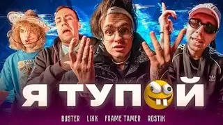 Buster & Lixxx & Frame Tamer & Rostik - Я Тупой *БЕБРА 2* (Аккапела)