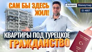 🇹🇷 🏠 Турецкое гражданство и шикарные виды — получите ОБЕ привилегии! Ликвидные квартиры в Алании