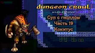 DCSS 15 рун — Суп из гнолла — Часть 19 (Кокитус)
