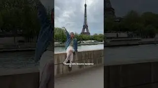 Что вы думаете о Париже?были? Понравился?