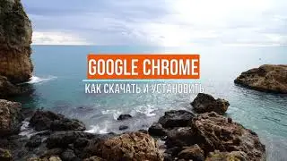 Как скачать и установить Гугл хром (Google Chrome)