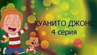 Мультфильм Хуанито Джонс Серия 4