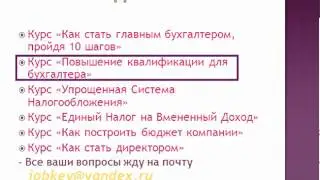 Уроки по бухгалтерскому учету и другие курсы.