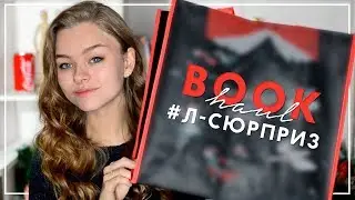 BOOK HAUL // КНИГИ ДЛЯ ПОДРОСТКОВ // #ЛСЮРПРИЗ
