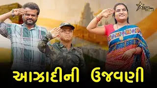 આઝાદીની ઉજવણી | kisudi | Bhagedi | Starplus media | comedy