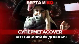 Ольга Бузова-тоже музыка (cover.Кот Василий Фёдорович&Берта)