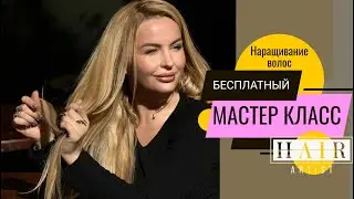 Обучение наращиванию волос. hair extension training