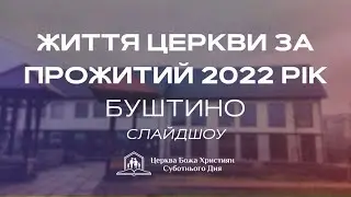 Життя церкви за прожитий 2022 рік Буштино