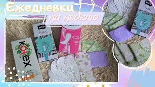 💫ЕЖЕДНЕВКИ НА НЕДЕЛЮ💫
