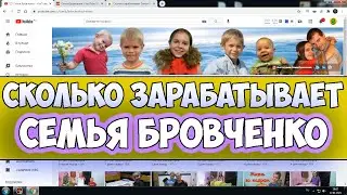 Сколько зарабатывает Семья Бровченко на Youtube