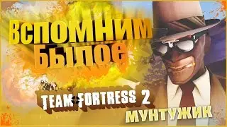 ВСПОМНИМ БЫЛОЕ | TeamFortress 2 | Мунтужик