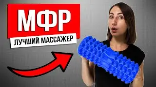 TOP best massage rollers. MFR roll - which one to choose?
