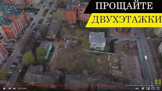 Прощайте двухэтажки в городе Фрязино