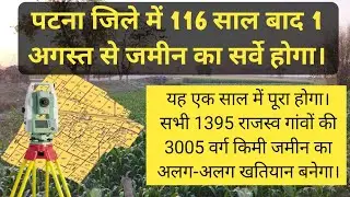 पटना जिले में 116 साल बाद 1 अगस्त से जमीन का सर्वे होगा | #survey #biharnews #patnanews