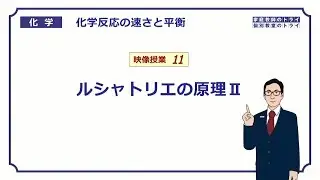 【高校化学】　化学反応の速さと平衡11　ルシャトリエの原理Ⅱ　（９分）