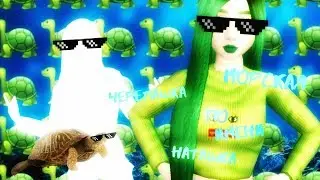 🎶Meme | 🐢Морская черепашка по и мени Наташка🐢 | Avakin life