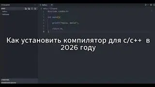 Установка компилятора gcc на Windows 11/10