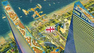 ORBI CITY GE  АПАРТ-ОТЕЛЬ АРЕНЛА & УПРАВЛЕНИЕ — BELYAEV GEORGIA HOME