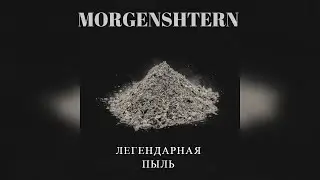 MORGENSHTERN — ЛЕГЕНДАРНАЯ ПЫЛЬ (Новый Альбом 2020)