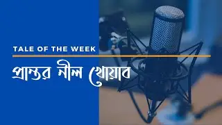 Bangla Tale of the Week Neel Khwab Ep. 01 Bengali Voice