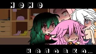 Неловко...😶😣 Меме Гача лайф ( У.Л.Е.Й)