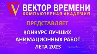 Конкурс лучших анимационных работ  2023 в Анапе. Часть 2