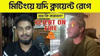 মিটিংয়ে যদি ক্লায়েন্ট রেগে যায় তাহলে কি করবেন | Freelancing | How communities With Clients