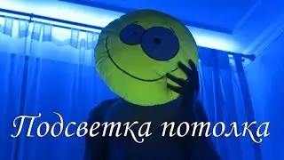 Как сделать подсветку потолка