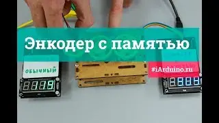 Энкодер с памятью (Trema-модуль v2.0) | Новинка от iarduino.ru