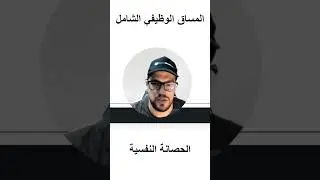 اهمية علم النفس لدارسي البرمجة ضمن المساق الشامل للعمل الوظيفي