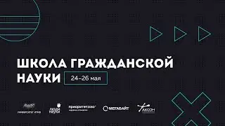 Гражданская наука в когнитивной психологии (Элина Цигеман)