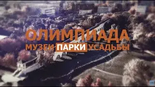 Олимпиада "Музеи. Парки. Усадьбы"