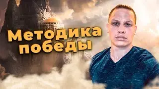 Методика победы! Почему нужно жить в целибате ?!