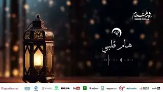 Rachid Gholam - الفنان رشيد غلام | إبداع وروعة | هام قلبي