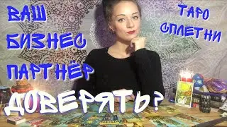 Бизнес партнёр. Можно ли ему доверять? Таро онлайн 🖤таролог Амира Фридрих 🖤