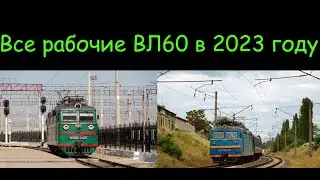 Все рабочие ВЛ60 (ВЛ60к,ВЛ60пк) в 2023 году